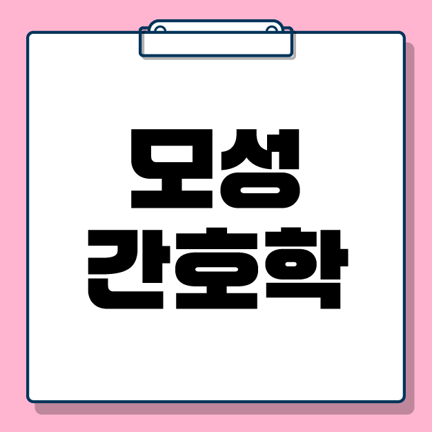 [전공학습] 2026 모성간호학